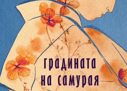 Градината на самурая