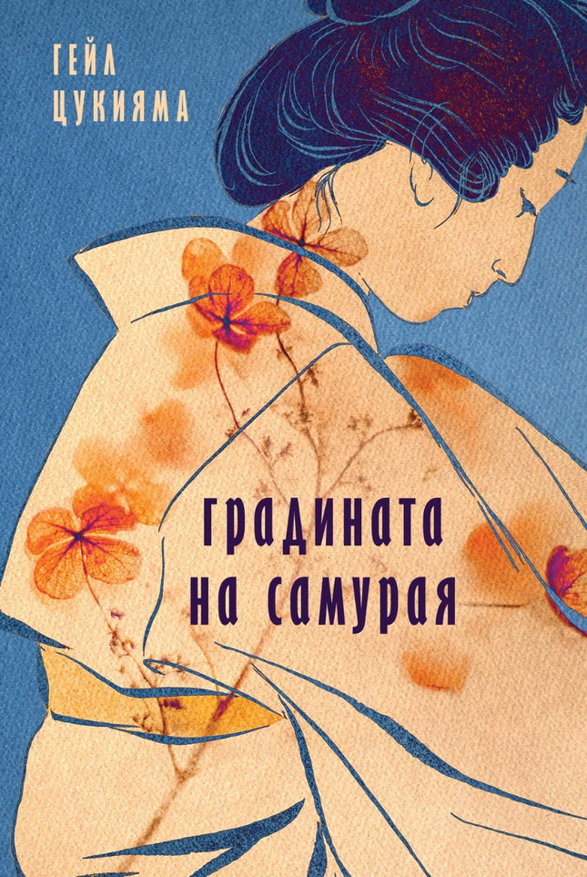 Градината на самурая