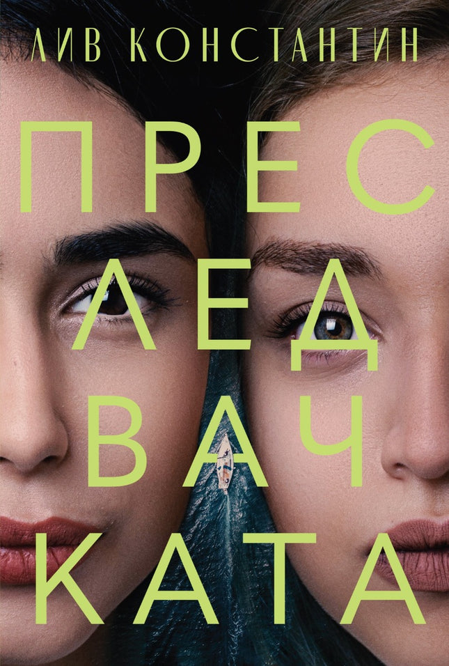Преследвачката