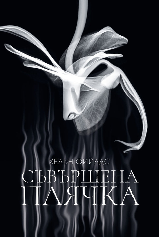 Съвършена плячка