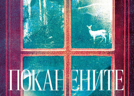 Поканените