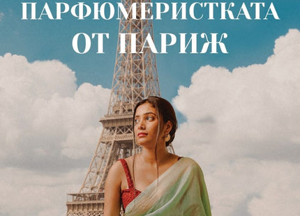 Парфюмеристката от Париж