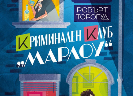 Криминален клуб Марлоу