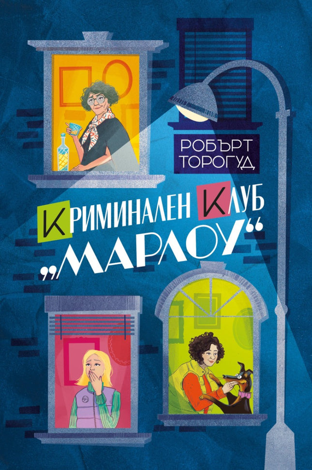 Криминален клуб Марлоу