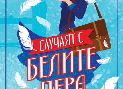 Случаят с белите пера