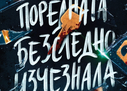 Просто поредната безследно изчезнала