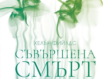 Съвършена смърт