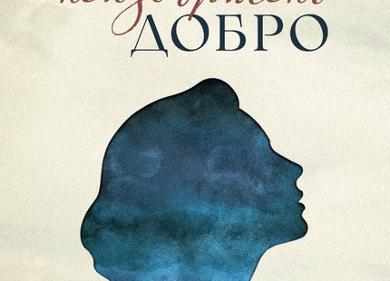 Всяко неизвършено добро