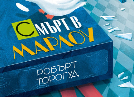 Смърт в Марлоу