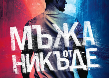 Мъжа от никъде