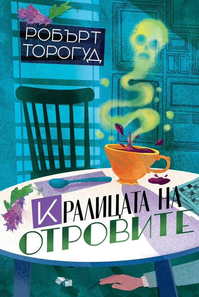 Кралицата на отровите