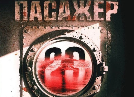 Пасажер 23