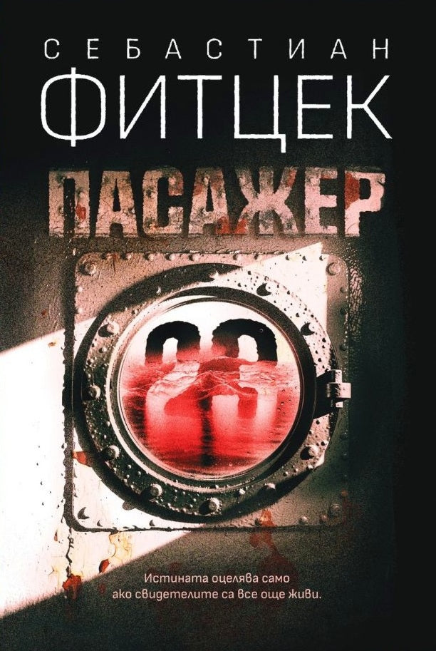 Пасажер 23