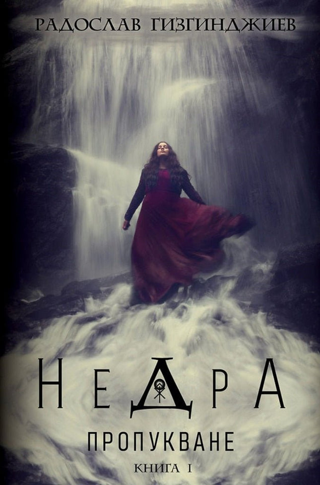 Недра - книга 1: Пропукване