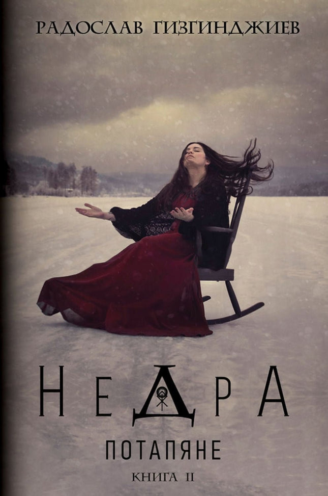 Недра - книга 2: Потапяне