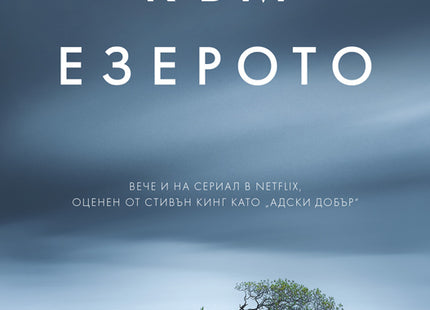 Към езерото