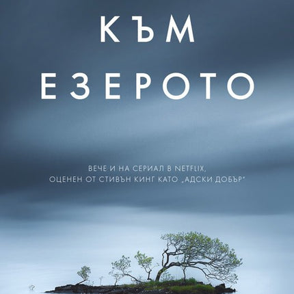 Към езерото