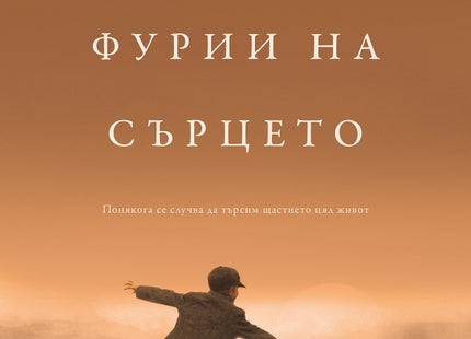 Невидимите фурии на сърцето