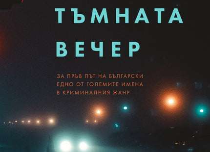 Най-тъмната вечер