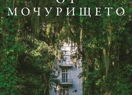 Момичетата от мочурището