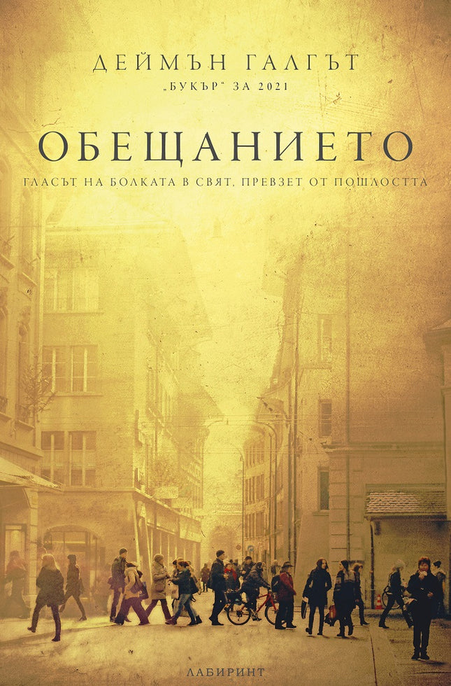 Обещанието