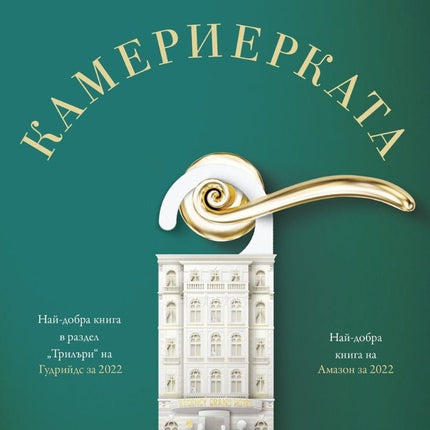 Камериерката