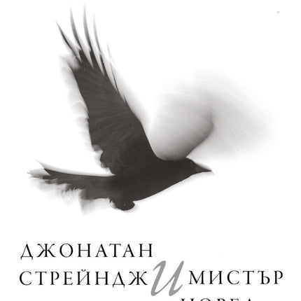 Джонатан Стрейндж и мистър Норел