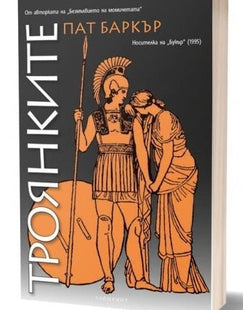 Троянките