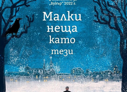 Малки неща като тези