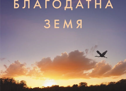 Тази благодатна земя