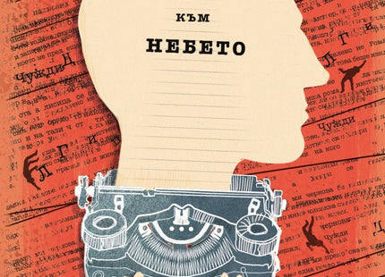 Стълба към небето