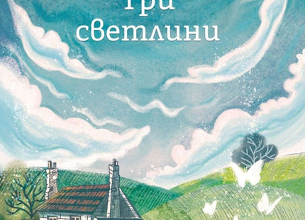 Три светлини