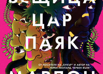 Лунна вещица, цар паяк