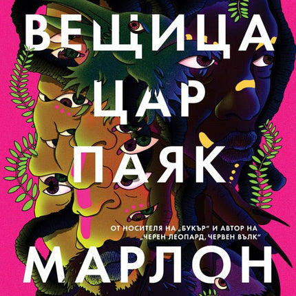 Лунна вещица, цар паяк