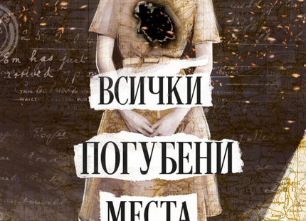 Всички погубени места