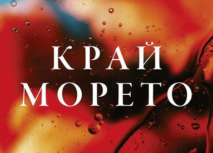 Край морето