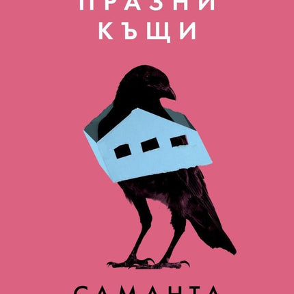 Седем празни къщи. Разкази