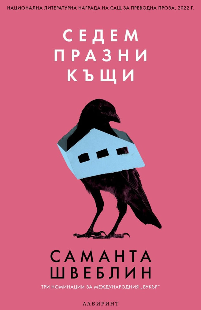 Седем празни къщи. Разкази