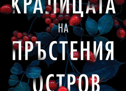 Кралицата на пръстения остров