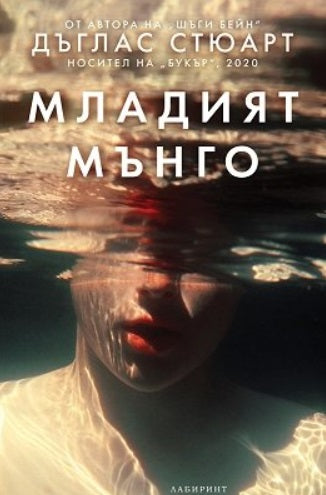 Младият Мънго