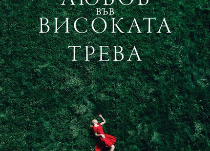 Любов във високата трева. Разкази