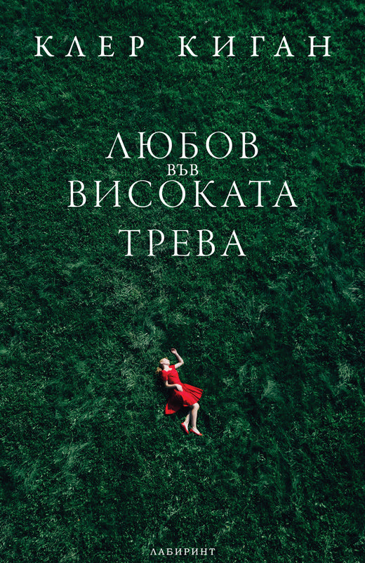 Любов във високата трева. Разкази