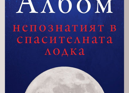 Непознатият в спасителната лодка