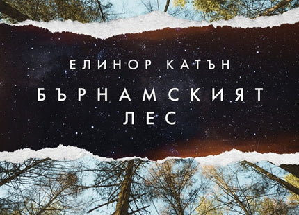 Бърнамският лес
