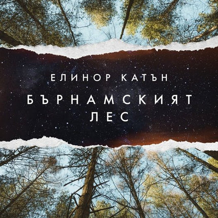 Бърнамският лес