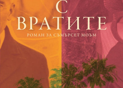 Къщата с вратите