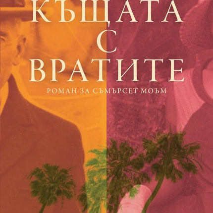 Къщата с вратите
