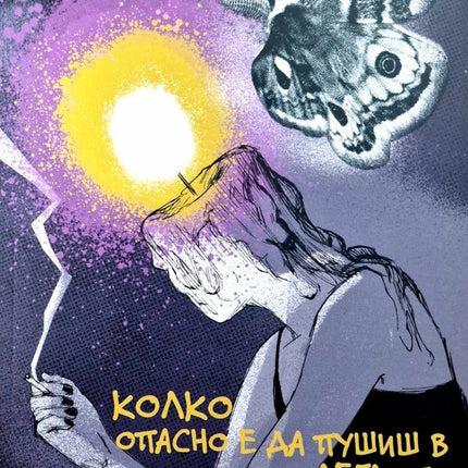 Колко опасно е да пушиш в леглото. Разкази