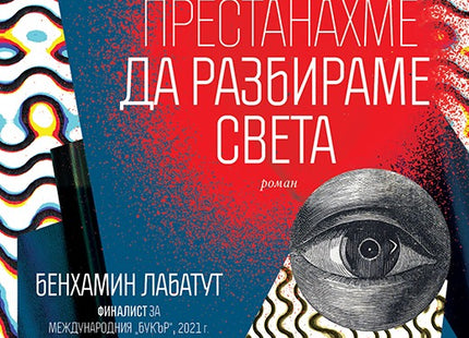 Кога престанахме да разбираме света