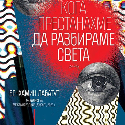 Кога престанахме да разбираме света